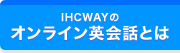 IHCWAYのオンライン英会話とは