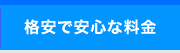 格安で安心な料金