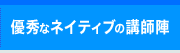 優秀なネイティブの講師陣