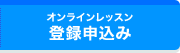 オンライン英会話レッスン登録申込み