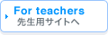 For teachers 先生用サイトへ