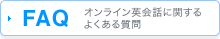 FAQ オンライン英会話に関するよくある質問