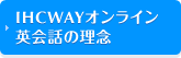 IHCWAYオンライン英会話の理念