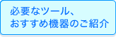 必要なツール、おすすめ機器のご紹介