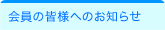 会員の皆様へのお知らせ