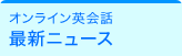 オンライン英会話　最新ニュース