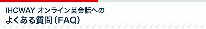 オンライン英会話IHCWAYへのよくある質問（FAQ）