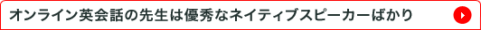 オンライン英会話の先生は優秀なネイティブスピーカーばかり