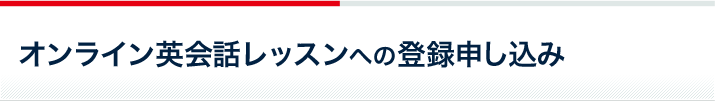 オンライン英会話レッスンへの登録申し込み