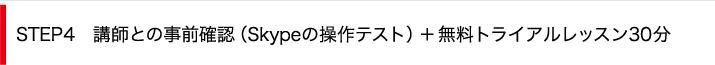 STEP4　講師との事前確認（Skypeの操作テスト）＋無料トライアルレッスン30分