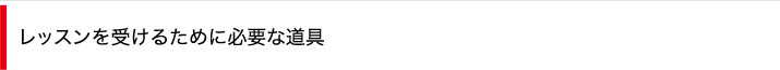 レッスンを受けるために必要な道具