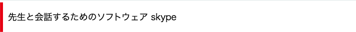 先生と会話するためのソフトウェア Skype