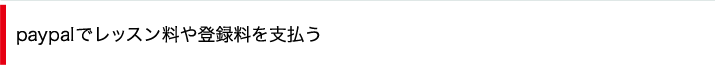 PayPalでレッスン料や登録料を支払う