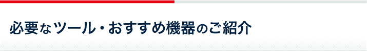 オンライン英会話レッスン開始までの流れ（オンラインレッスン会員） 