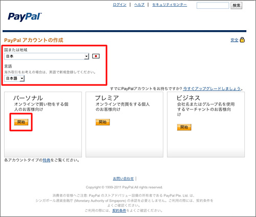 PayPalアカウント登録