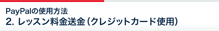 PayPalの使用方法 2.レッスン料金送金（クレジットカード使用）