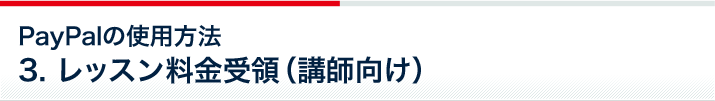 PayPalの使用方法 3.レッスン料受領（講師向け）