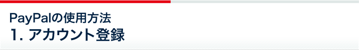 PayPalの使用方法 1.アカウント登録