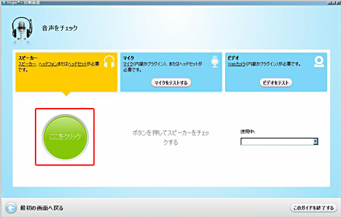 スピーカー、マイク、ビデオ（Webカメラ）のテスト