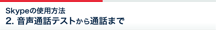 Skypeの使用方法 2.音声通話テスト から 通話まで