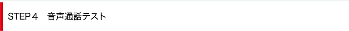 STEP4　音声通話テスト