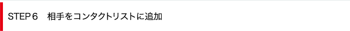 STEP6　相手をコンタクトリストに追加