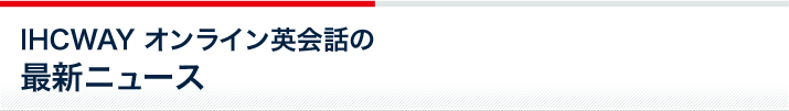 IHCWAYオンライン英会話の最新ニュース