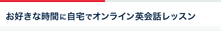 お好きな時間に自宅でオンライン英会話レッスン