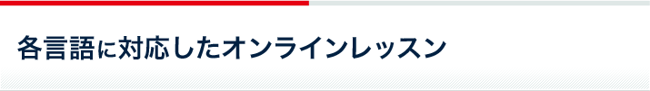 各言語に対応したオンラインレッスン