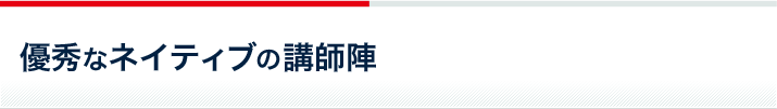 優秀なネイティブの講師陣