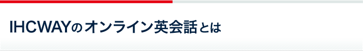 IHCWAYのオンライン英会話とは